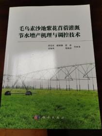 毛乌素沙地紫花苜蓿灌溉节水增产机理与调控技术（近全新未阅）