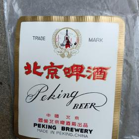 北京啤酒 
中国北京
国营北京啤酒厂出品

标的是一张的价格。