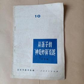 从孙子的神奇妙算谈起