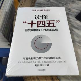 读懂“十四五”：新发展格局下的改革议程