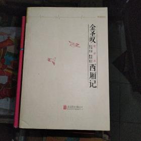 金圣叹批评本西厢记 品相如图