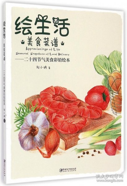 绘生活·美食菜谱：二十四节气美食彩铅绘本