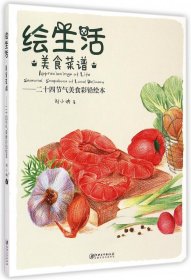 绘生活·美食菜谱：二十四节气美食彩铅绘本