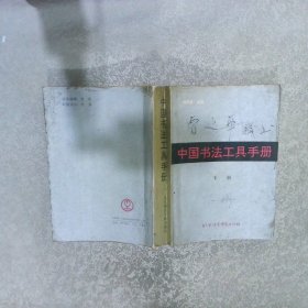 中国书法工具手册 下