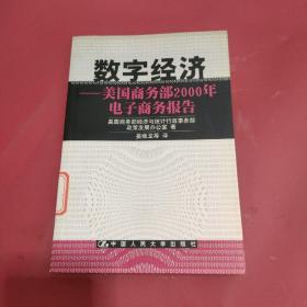 数字经济: 美国商务部2000年电子商务报告