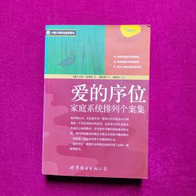 爱的序位：家庭系统排列个案集 [德]海灵格 著  世界图书出版公司