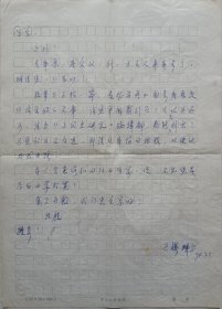 【曾业英旧藏】广州市文史馆馆员，广东发展研究院常务副院长，中山大学历史学系教授，博导，中国近现代史史料学会副会长周兴樑信札