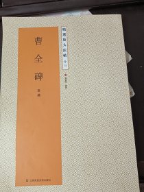 精选放大法帖13：曹全碑（后汉）