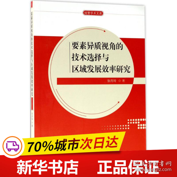 要素异质视角的技术选择与区域发展效率研究/经管学术文库