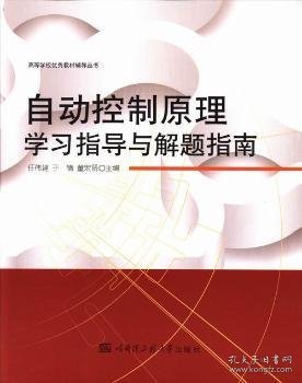 自动控制原理学习指导与解题指南任伟建，于镝，董宏丽主编