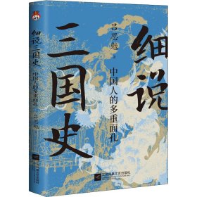 细说三国史 中国人的多重面孔