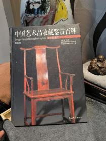 中国艺术品收藏鉴赏百科
第三卷  杂项(一)