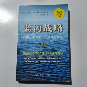 蓝海战略（扩展版）：超越产业竞争，开创全新市场