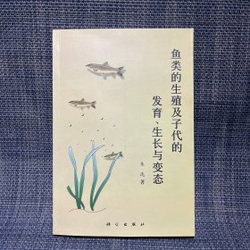 鱼类的生殖及子代的发育、生长与变态（浙江省临海市籍 中国科学院院士）