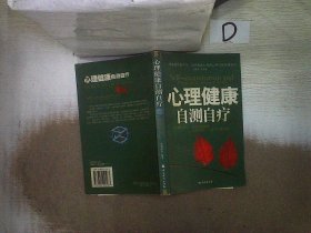 心理健康自测自疗