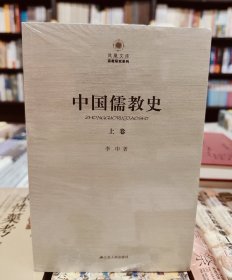 中国儒教史（全三卷）江苏人民出版社 全新包邮可开发票