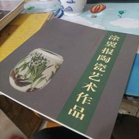 涂翼报陶瓷艺术作品