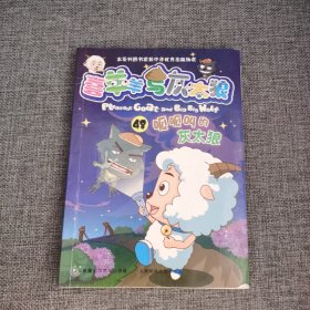 喜羊羊与灰太狼48:呱呱叫的灰太狼