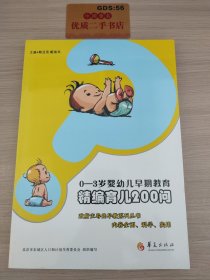 0-3岁婴幼儿早期教育：精编育儿200问