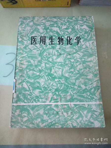 医用生物化学(上册)。