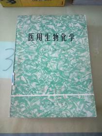 医用生物化学(上册)。