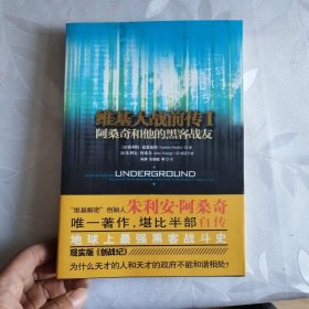 维基大战前传I：阿桑奇和他的黑客战友