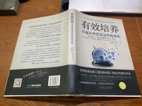 有效培养：卓越管理者是这样炼成的