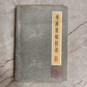书画装裱技法