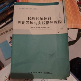 民族传统体育理论发展与实践指导教程/普通高等学校体育专业课教材