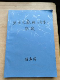 吉林大学硕士学位论文 出土文献与尚书校读