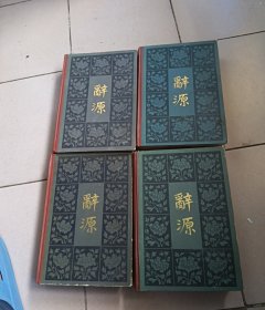 。辞源一套四本全。包邮（书重7斤）