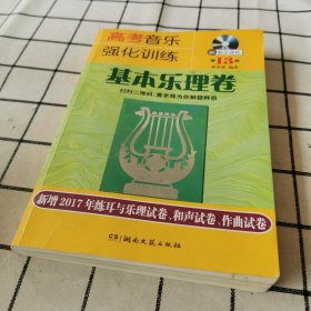 高考音乐强化训练：基本乐理卷（第13版 附教学课件）