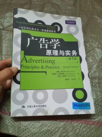广告学原理与实务-第7版