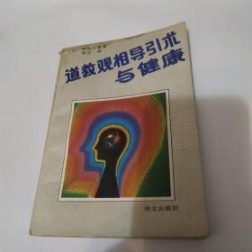 道教观相导引术与健康(7品小32开上书口有黄渍1990年1版1印3万册225页15万字图文本)52647