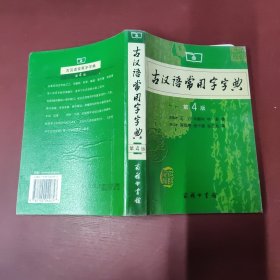 古汉语常用字字典（第4版）