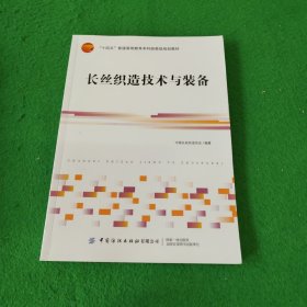 长丝织造技术与装备