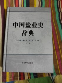 中国盐业史辞典