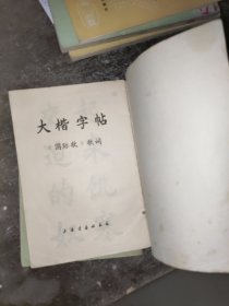 《国际歌》歌词 大楷字帖 书皮有污渍破损