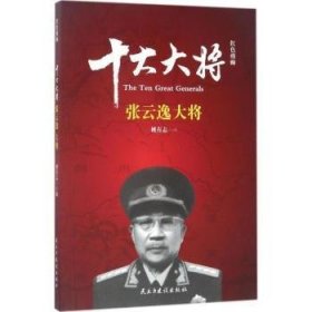 红色将帅:十大大将:张云逸大将