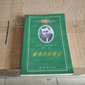 给教师的建议（修订版 全一册）