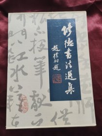 修德书法选集（精装带盒）