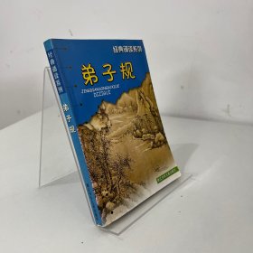 经典诵读系列：弟子规