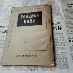 旧中国反动政府制宪丑史（存有购书发货票，此书1955年定价1500元，发票1956年1月2日售价是0.15元一角五分）