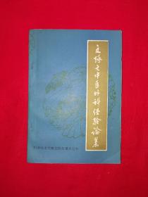 名家经典丨文琢之中医外科经验论集（全一册）内收四川名老中医文琢之50余年临床经验和医案验方！1982年原版老书非复印件，印数稀少！