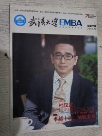 武汉大学EMBA财智精英圈层杂志 2012.12(杜汉武 周黑鸭的全面占领)