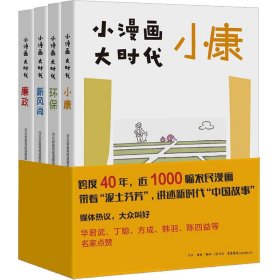 小漫画 大时代(廉政+小康+环保+新风尚)(全4册) 9787807683629 河北邱县青蛙漫画组 生活书店出版有限公司