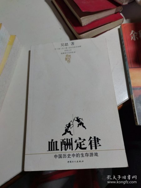 血酬定律：中国历史中的生存游戏