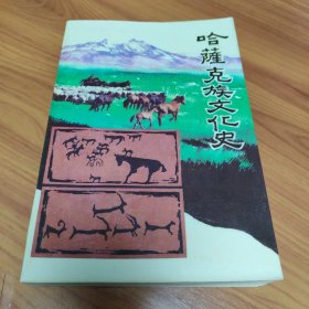 苏北海作品：1.哈萨克族文化史 2.西域历史地理【两册合售】 正版书籍，保存完好，实拍图片