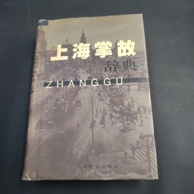 上海掌故辞典