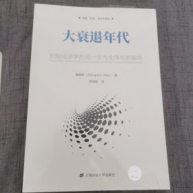 大衰退年代：宏观经济学的另一半与全球化的宿命